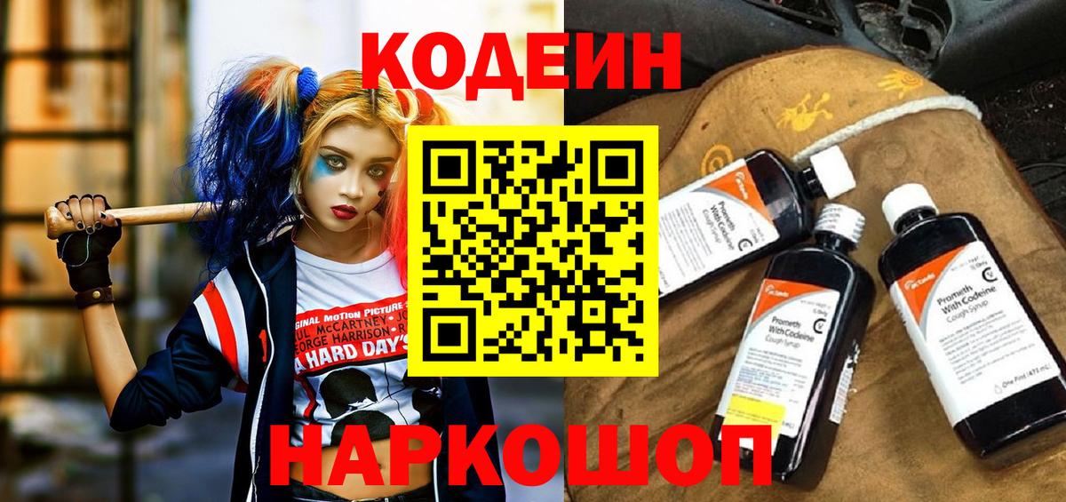 Кодеиновый сироп Lean Purple Drank  Codein Purple Drank  Вход с VPN  Киселёвск 